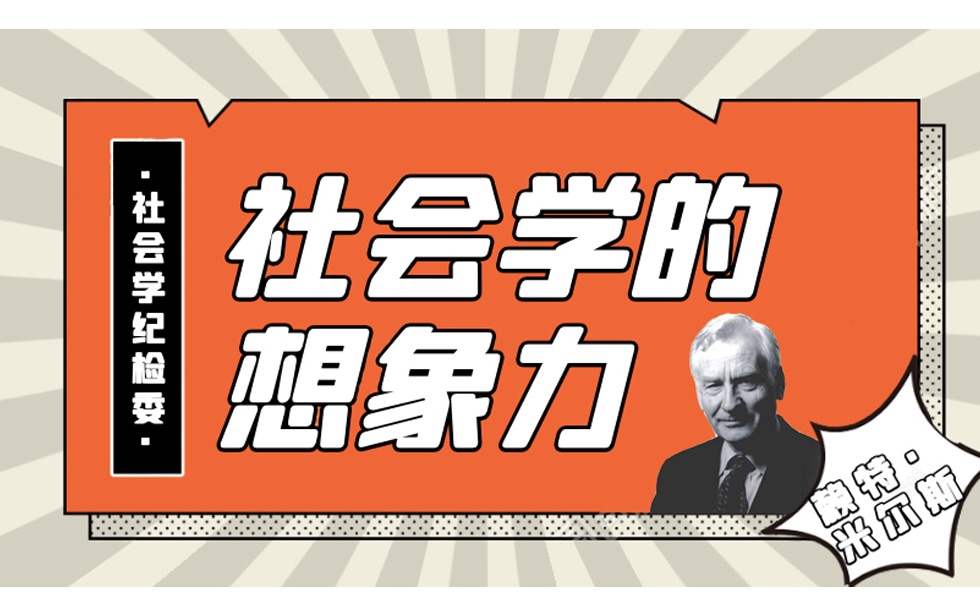 [图]【联合制作】一周爆读社会学的想象力，带您探秘社会学学术圈纪检委