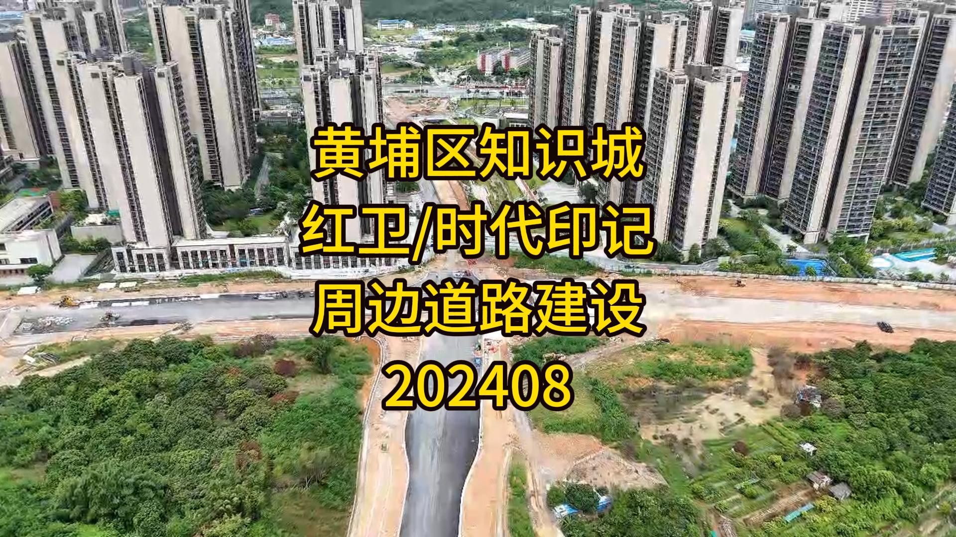 广州市黄埔区知识城红卫/时代印记周边道路建设进展202408哔哩哔哩bilibili