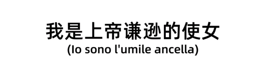 [图]我是上帝谦逊的使女il sono l’a mile ancella意大利语范读