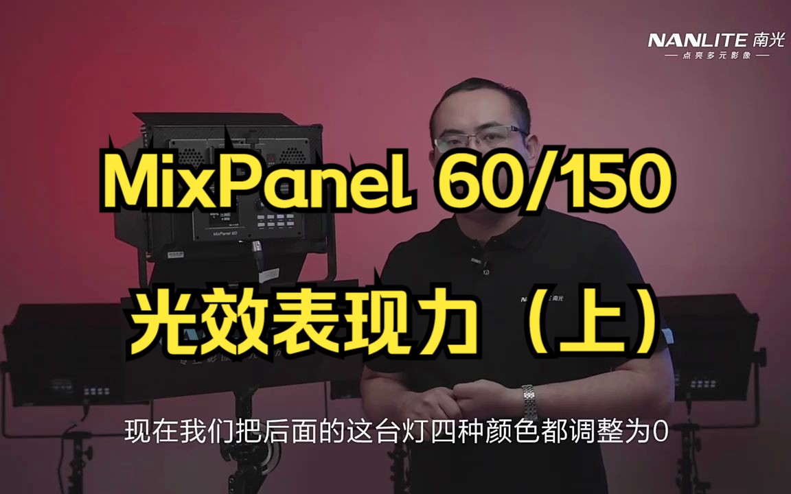 MixPanel 60/150光效表现力(上)哔哩哔哩bilibili