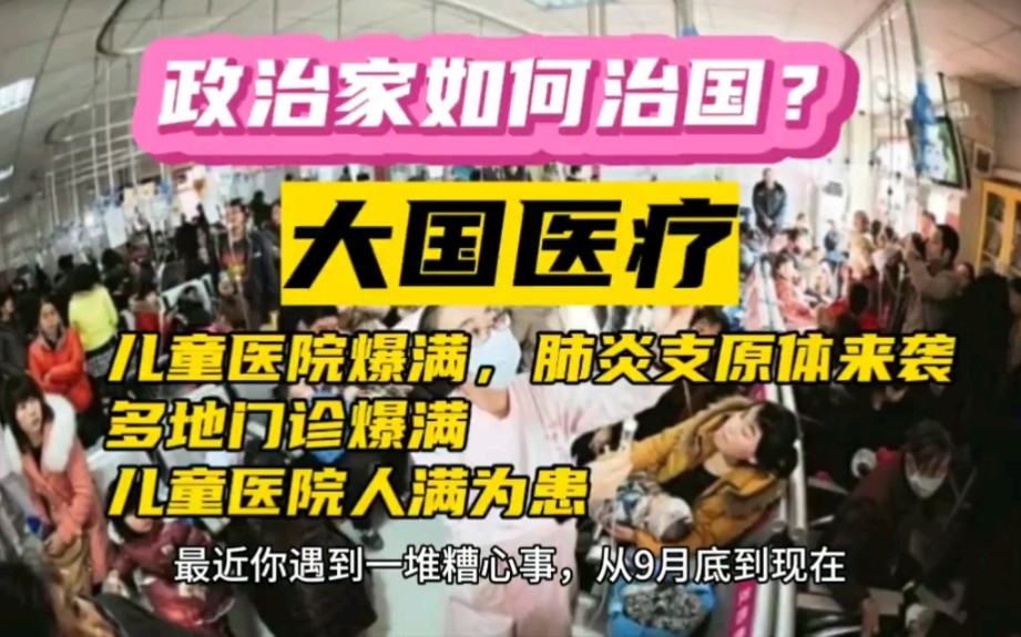 儿童医院爆满,肺炎支原体来袭;多地门诊爆满;儿童医院人满为患哔哩哔哩bilibili