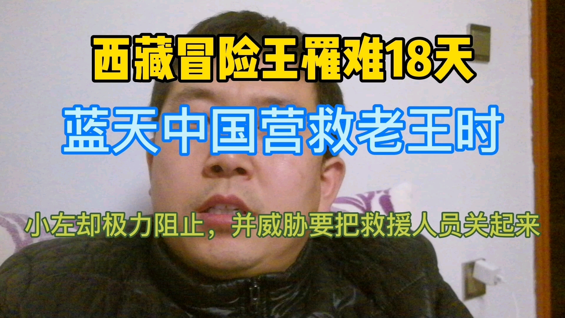 西藏冒险王罹难18天小左为啥极力阻挠蓝天徐州队等友队救援老王