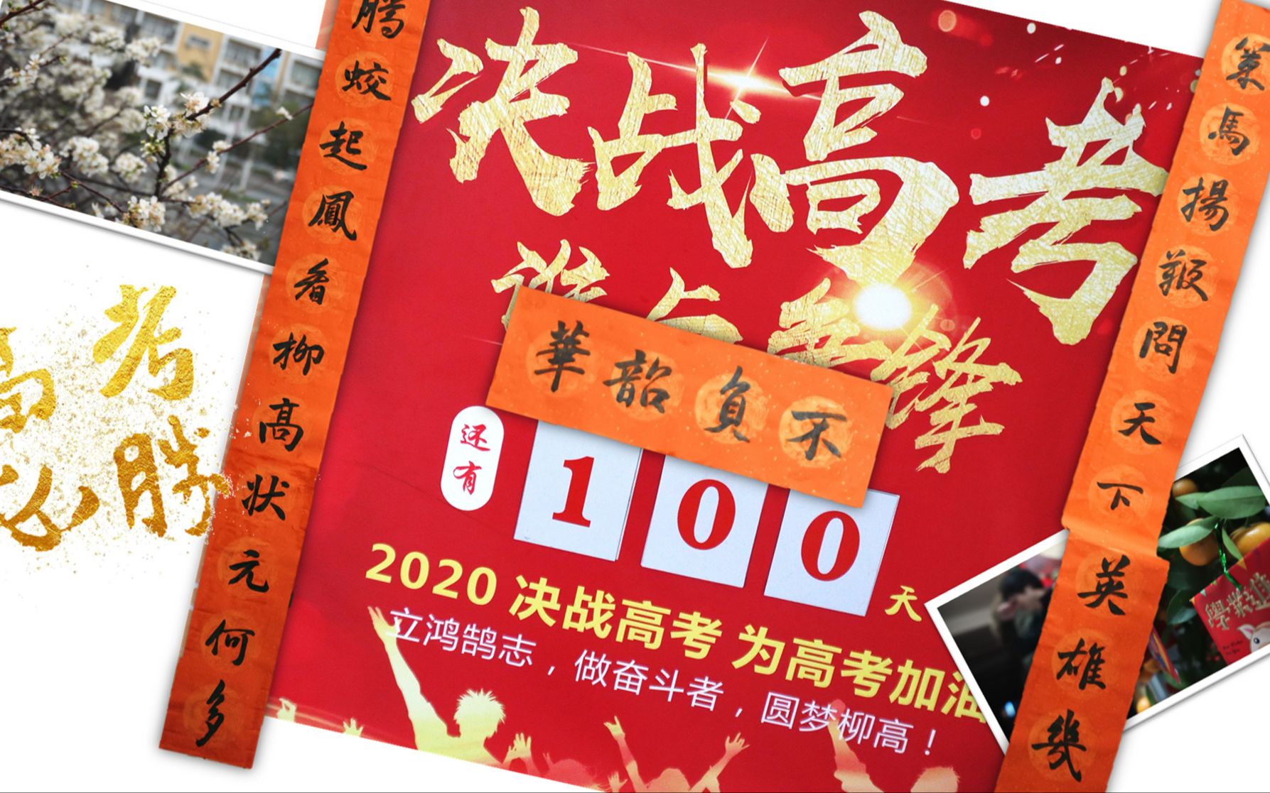 [图]校园春联大比拼！2020高三加油！100天倒计时！