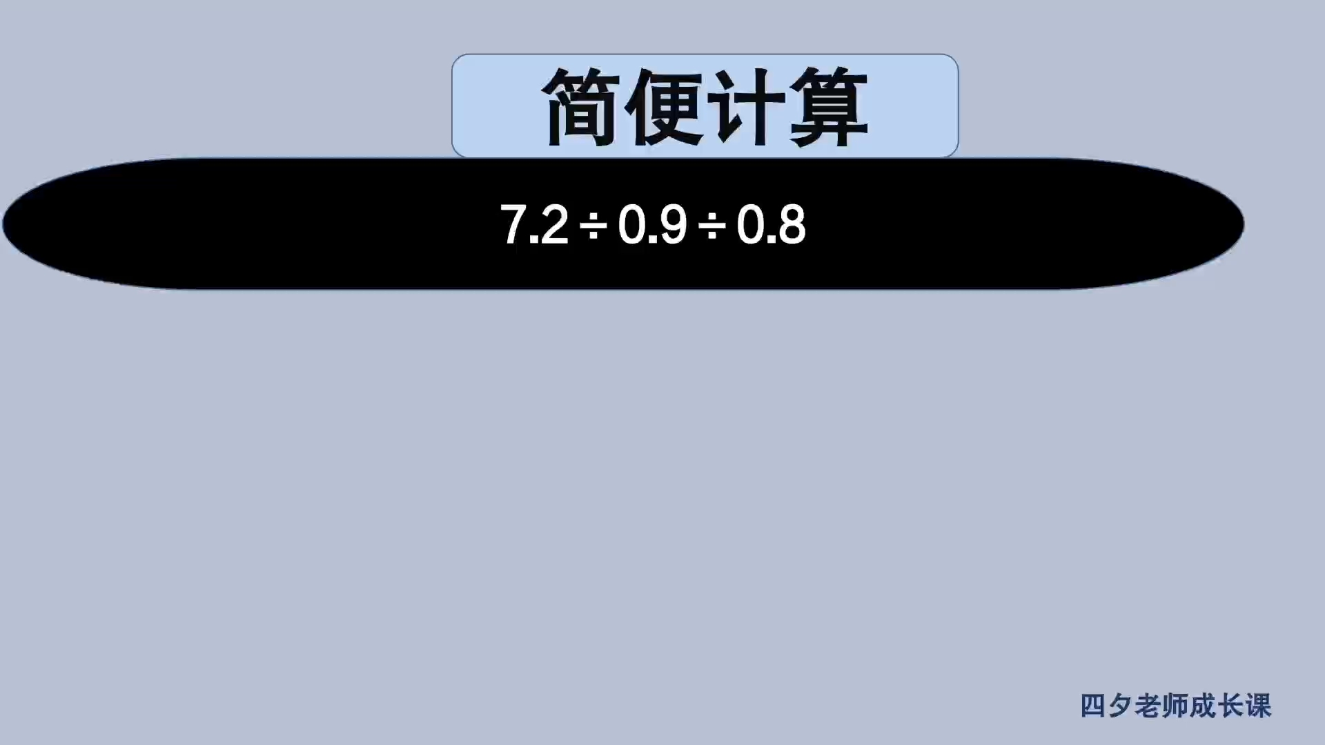 五年级数学:除法的性质之一,a㷢㷣=a㷨b*c)哔哩哔哩bilibili