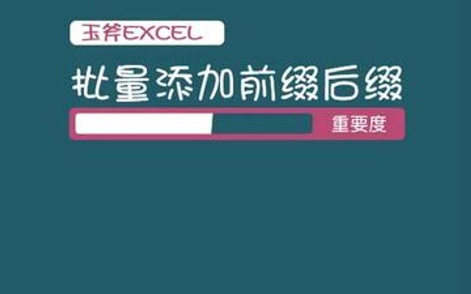 Excel添加前缀与后缀哔哩哔哩bilibili