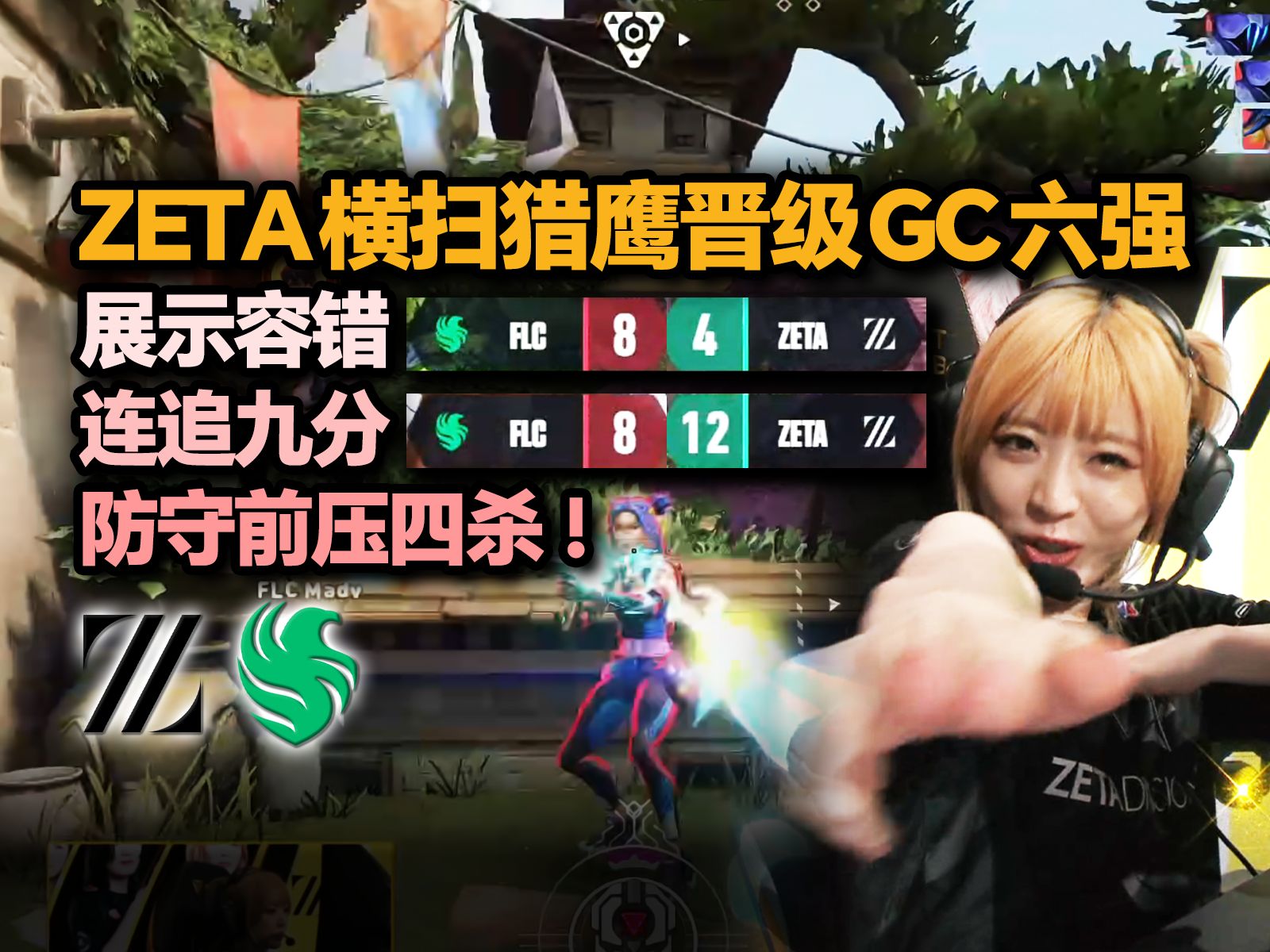 「FLC vs ZETA」连追九分翻盘猎鹰 suzu防守前压匪家四杀!ZETA横扫猎鹰突破历史晋级改变者冠军赛六强!VALORANT