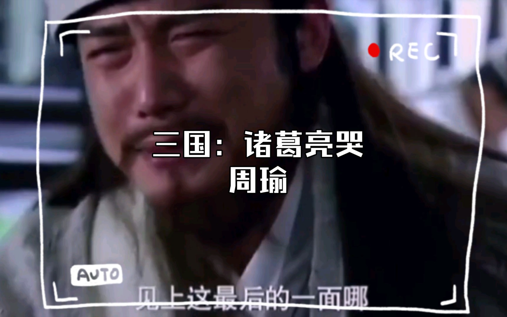 三国:诸葛亮哭周瑜