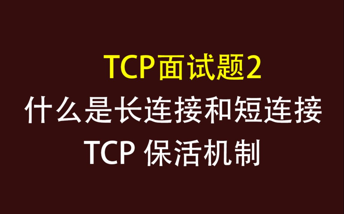 【TCP面试题2】什么是长连接短连接?什么时候会收到RST包?TCP保活机制是什么?
