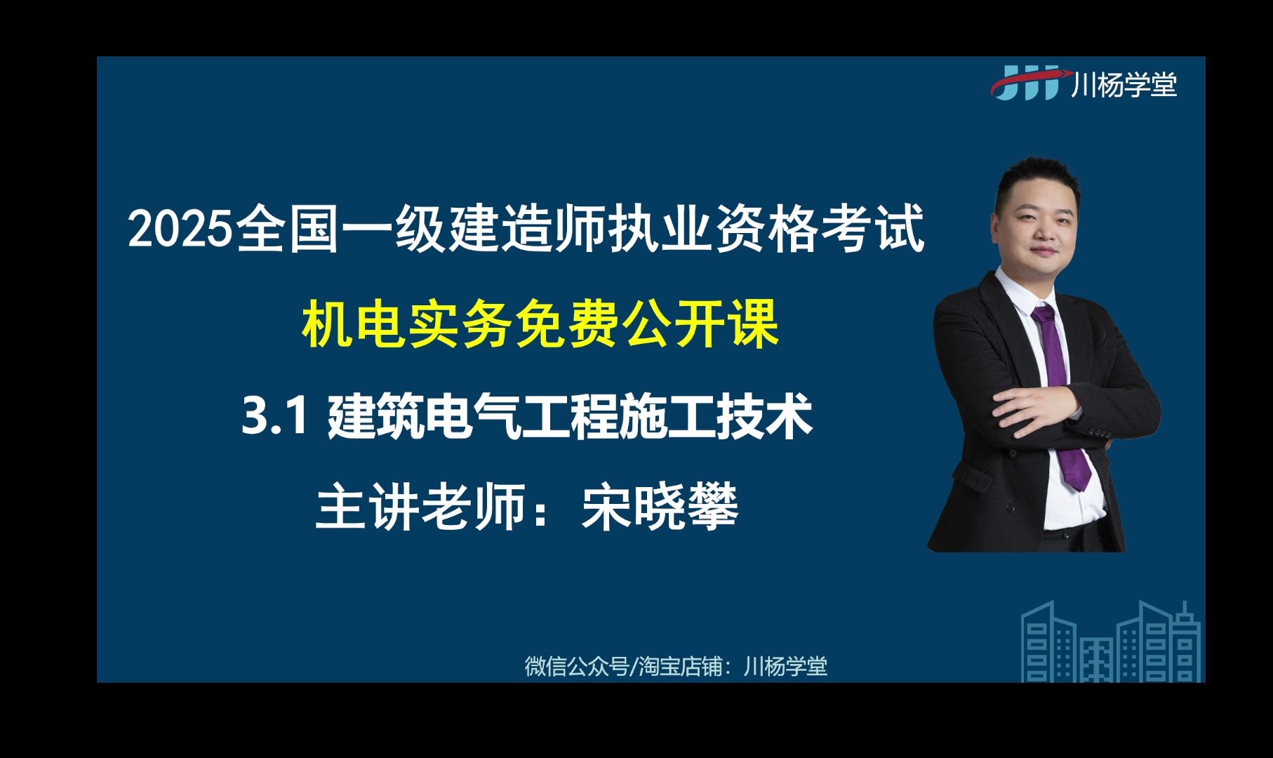 川杨学堂2025一建机电免费公开课建筑电气工程施工技术哔哩哔哩bilibili