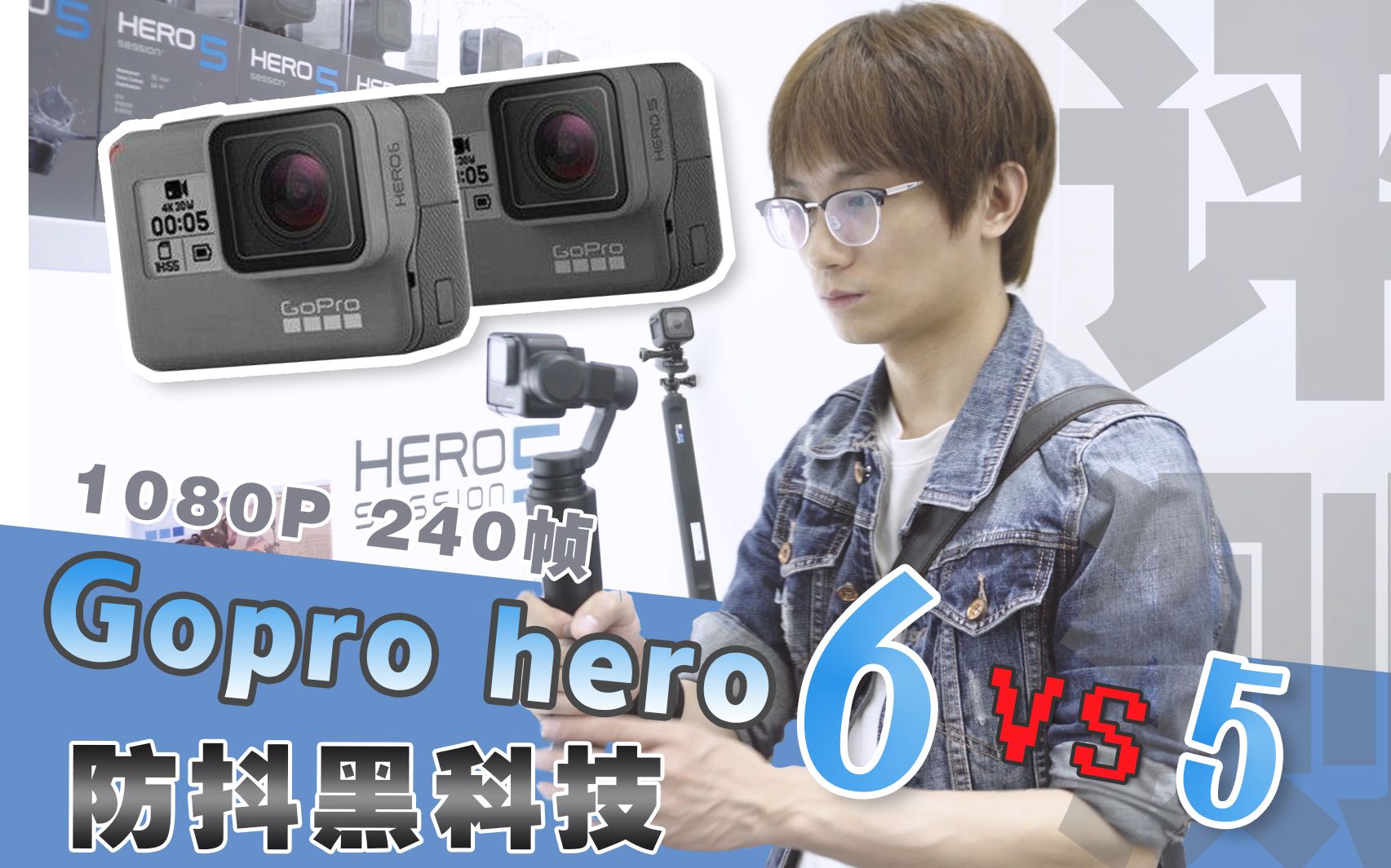 【评测】全新Gopro hero6的逆天防抖功能体验,秒杀机内五轴防抖哔哩哔哩bilibili