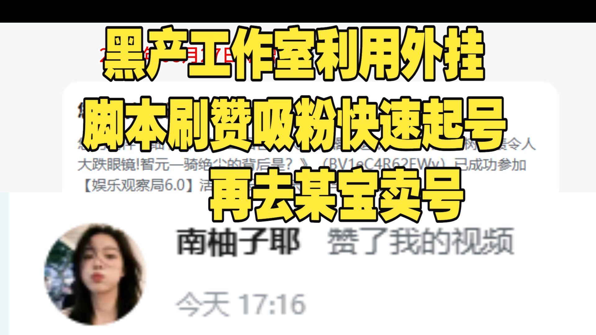 黑产工作室利用外挂脚本批量刷赞吸粉快速起号养号再去某宝卖号(表面秒赞背后举报限流你的就是他们)