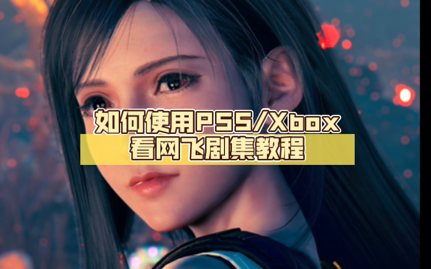 如何使用PS5/Xbox看网飞剧集教程哔哩哔哩bilibili