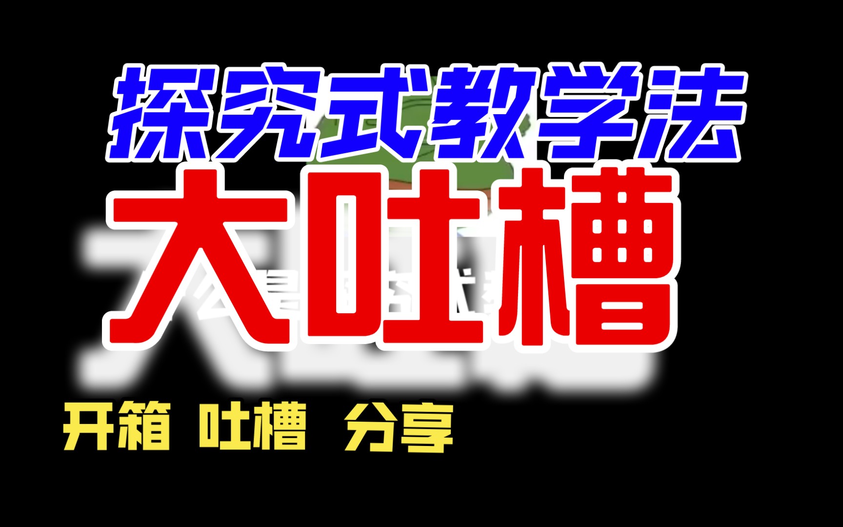 “探究式教学法”在国外就是垃圾教学法,我们却视为珍宝!哔哩哔哩bilibili