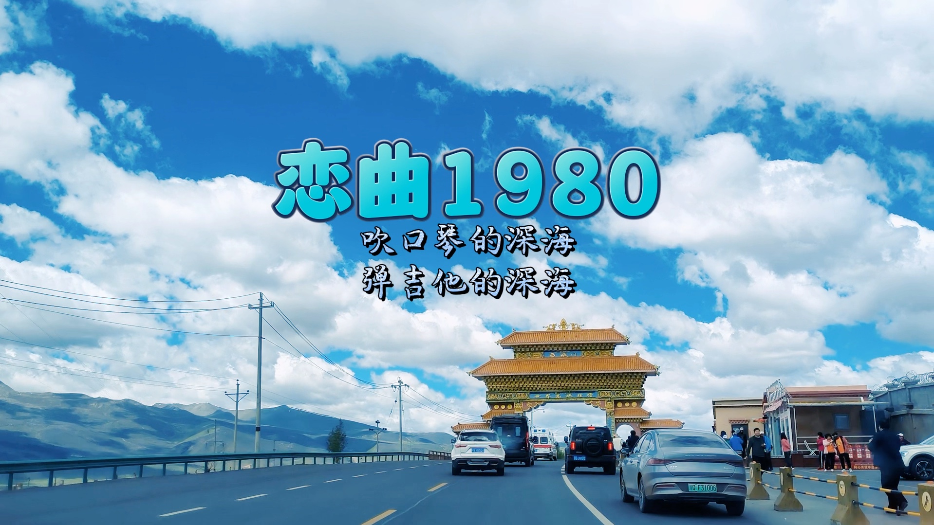 【口琴+吉他】罗大佑《恋曲1980》F调#理塘、巴塘#我的旅行哔哩哔哩bilibili