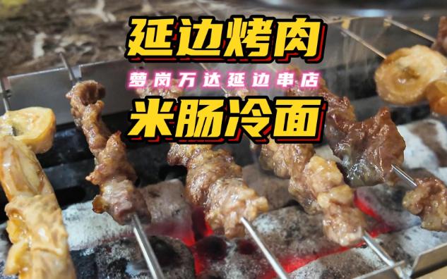 萝岗万达延边烤肉&米肠冷面哔哩哔哩bilibili