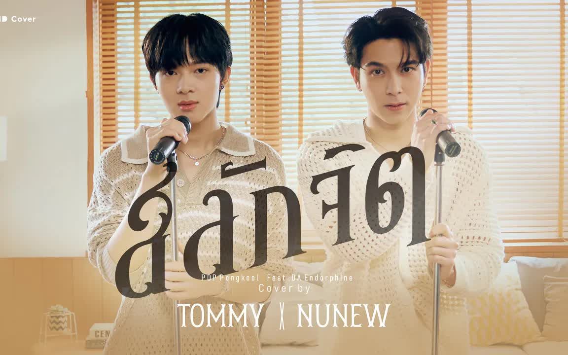 [图]NuNewXTommy《刻骨銘心 สลักจิต》 DMD COVER | 泰語中字