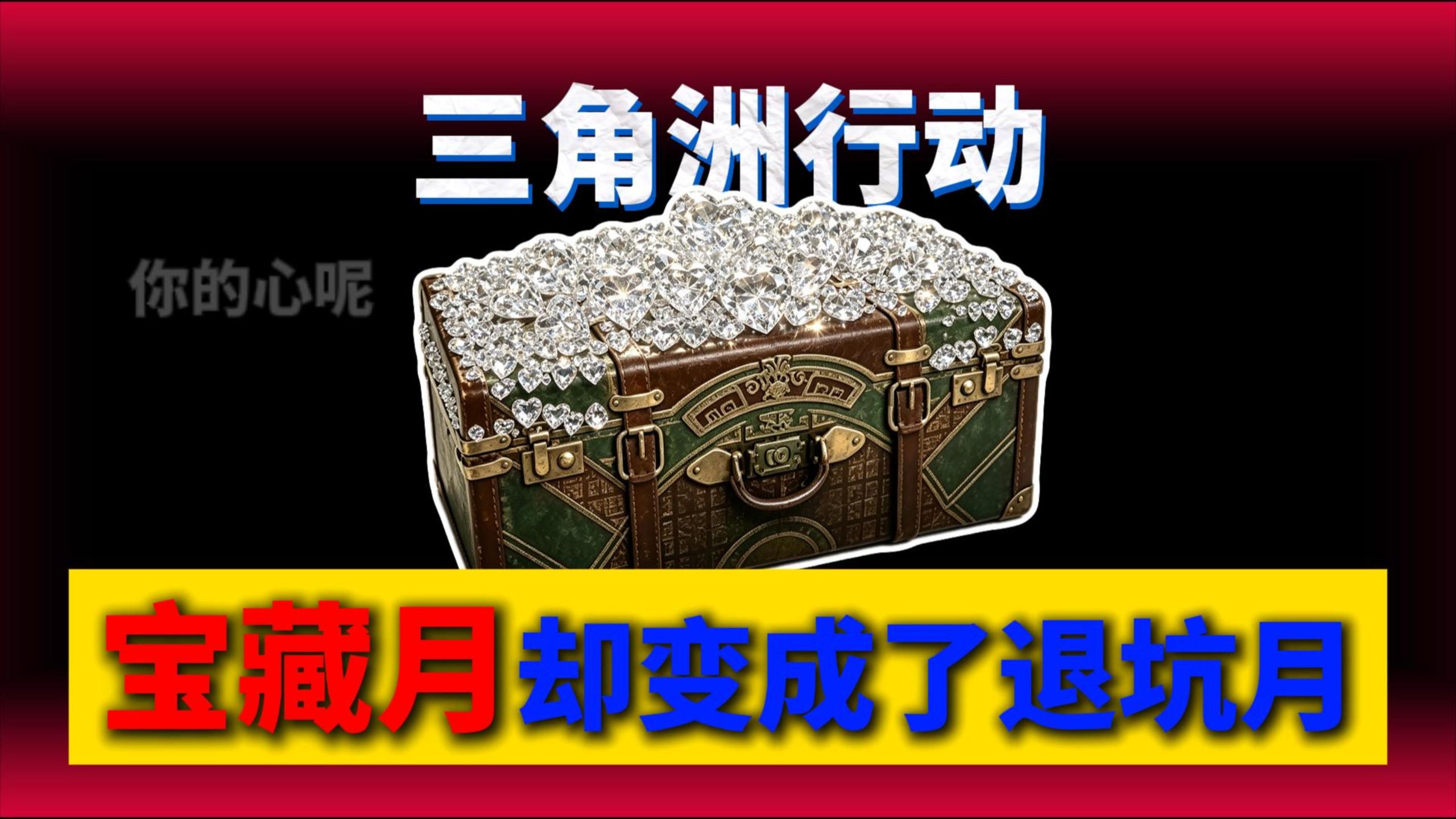 为什么说玩家最期待的宝藏月，最终却变成了退坑月！