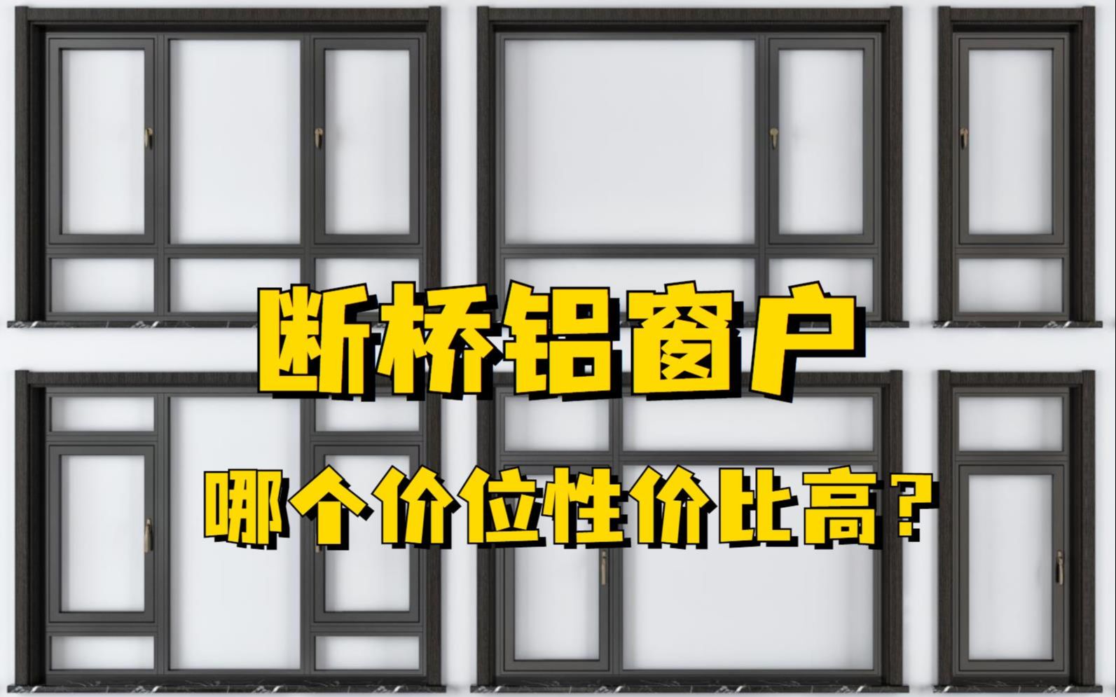 断桥铝窗户怎么选?多少钱一平米的性价比高?要注意哪些细节?哔哩哔哩bilibili