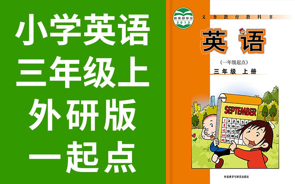 小學英語 外研版一起點 三年級上冊 教學視頻 英語 3年級上冊 外研社