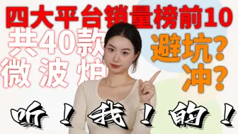 Video herunterladen: 4大平台销量榜top10微波炉！便宜又好用！