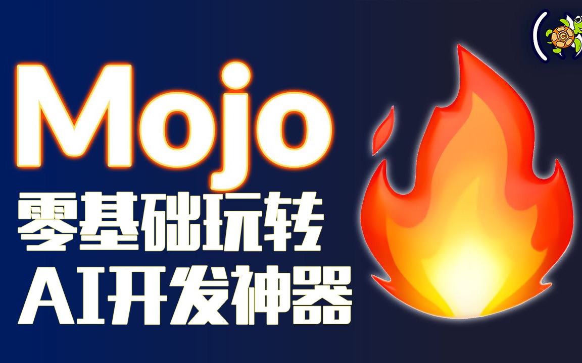 Mojo𐟔夻Ž入门到精通【上】哔哩哔哩bilibili