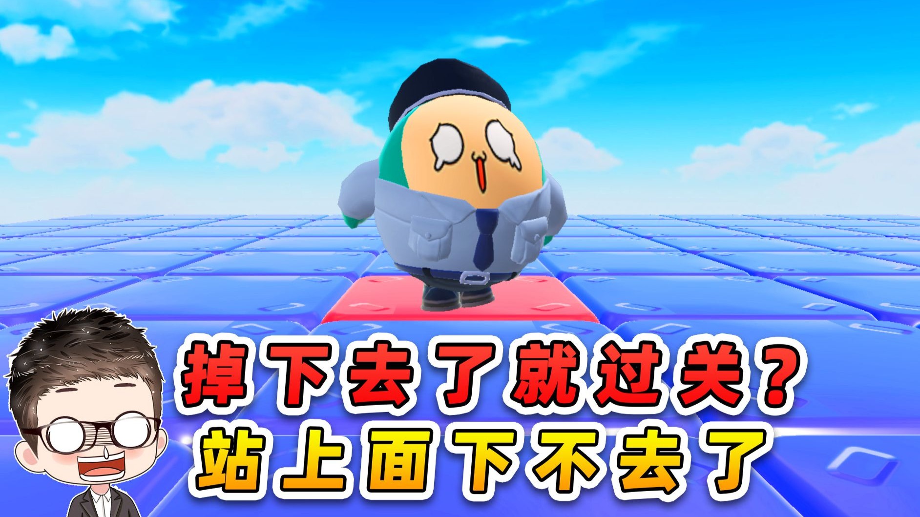 蛋仔派对：掉下去了就过关？这事闹的，站上面下不去了！-游小浪Game-游小浪Game-哔哩哔哩视频