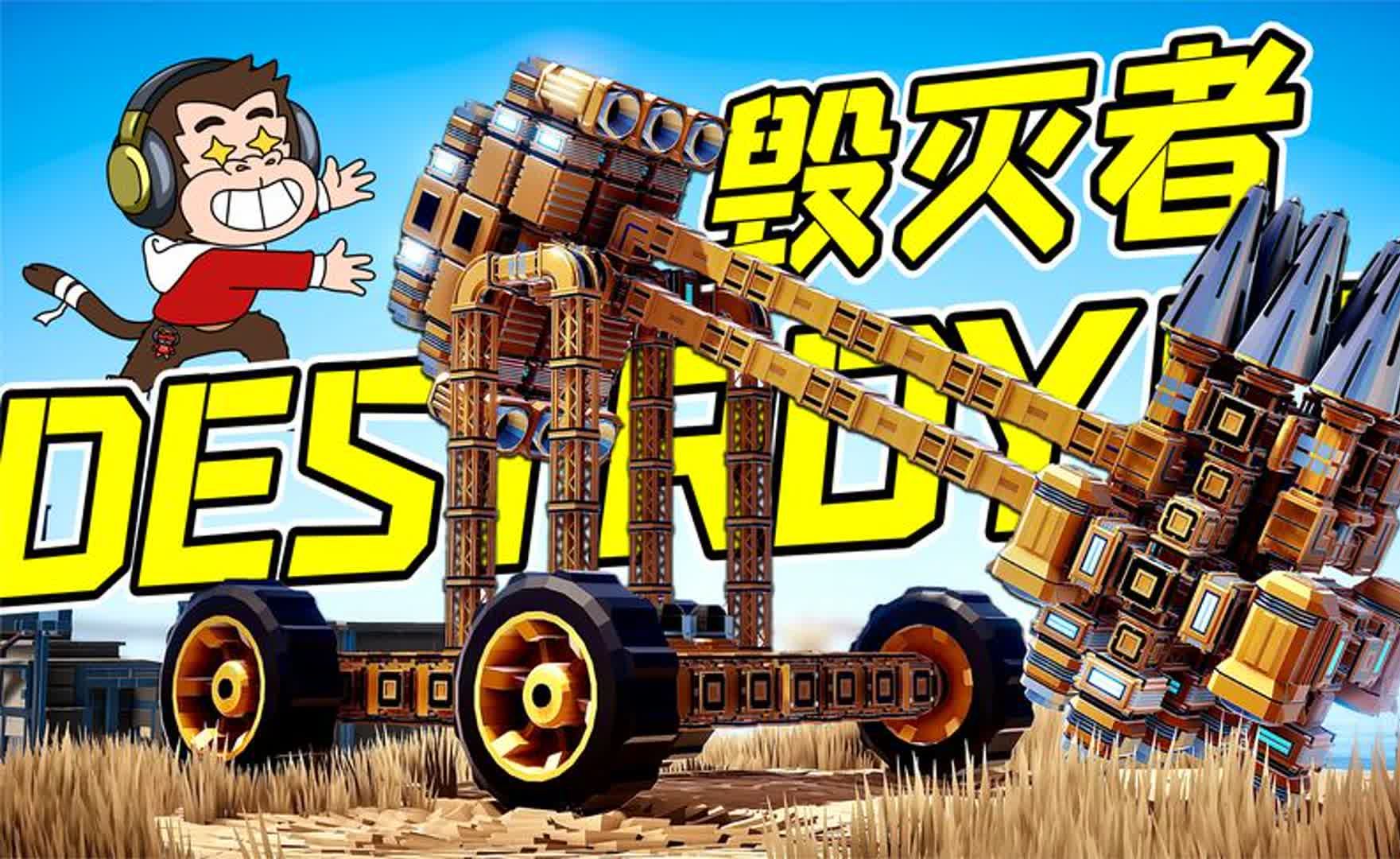 机械毁灭者:16组喷射器,外加9组火箭引擎,我称之为毁灭者!