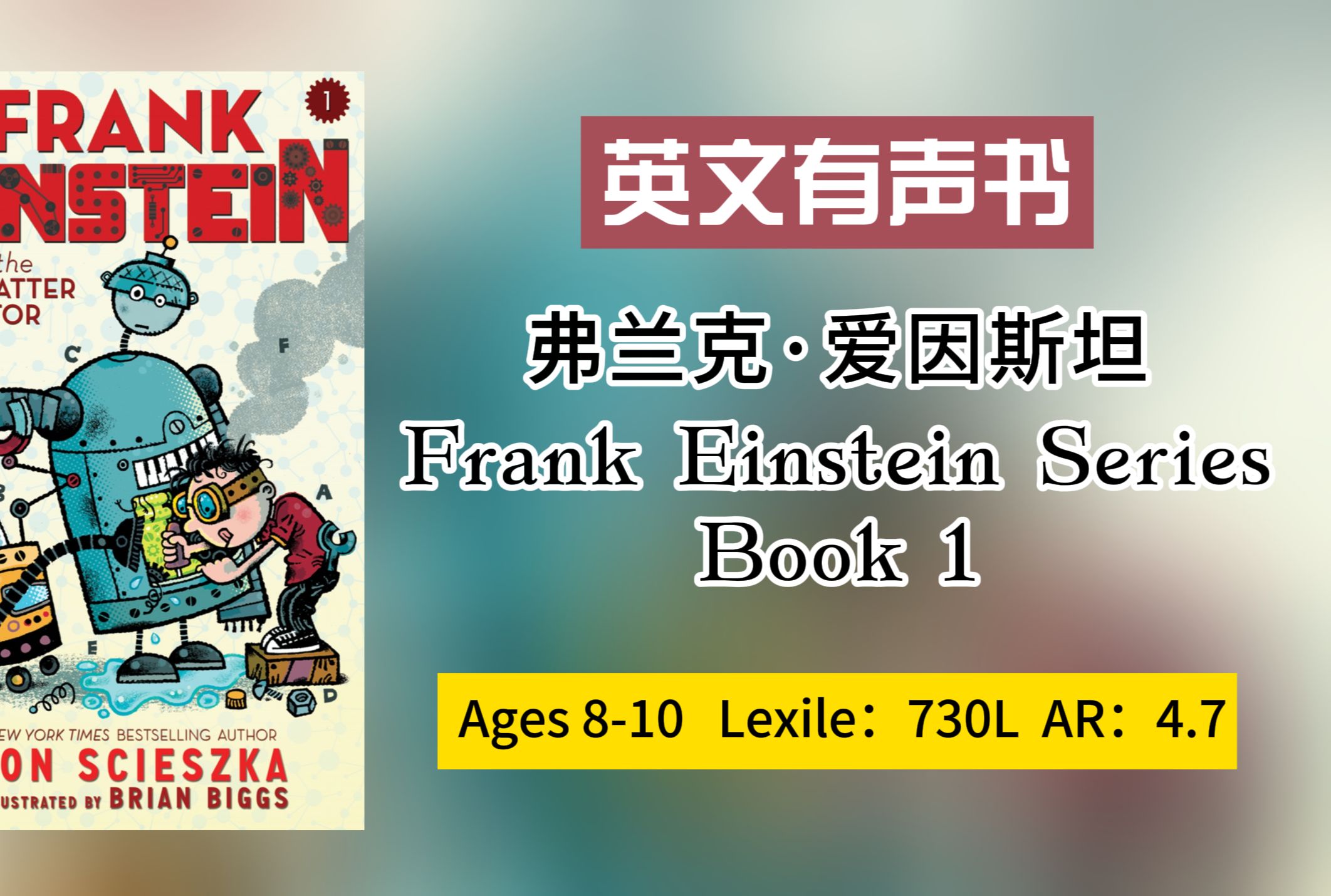 感兴趣看简介【英文有声书】弗兰克.爱因斯坦Frank Einstein Series Book 1 Lexile 730L AR4.7哔哩哔哩bilibili