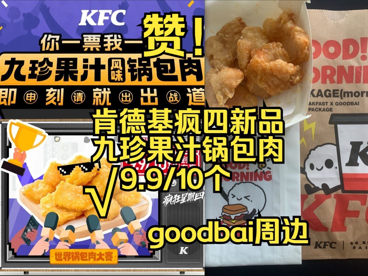 6.20肯德基疯四新品九珍果汁锅包肉/goodbai周边哔哩哔哩bilibili