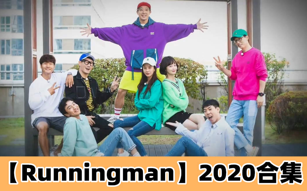 rmrunningman2020合集含主题和嘉宾