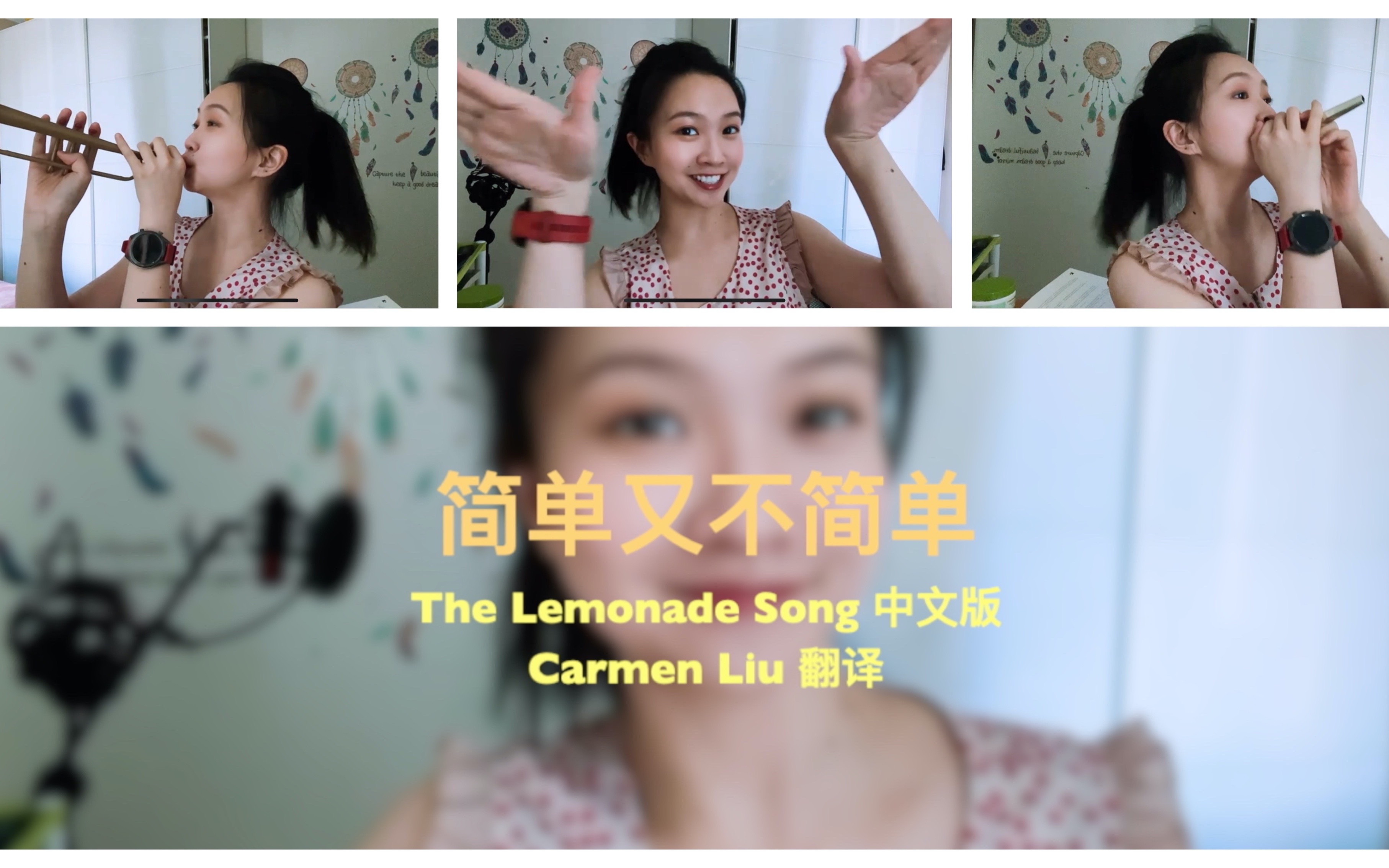 [图]【The Lemonade Song（中文翻译版）】简单又不简单-纯享版