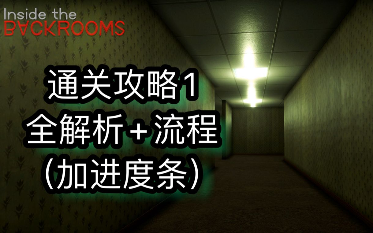 【Inside the backrooms后室】通关攻略+解析(带进度条)单机游戏热门视频