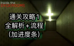 Download Video: 【Inside the backrooms后室】通关攻略+解析（带进度条）