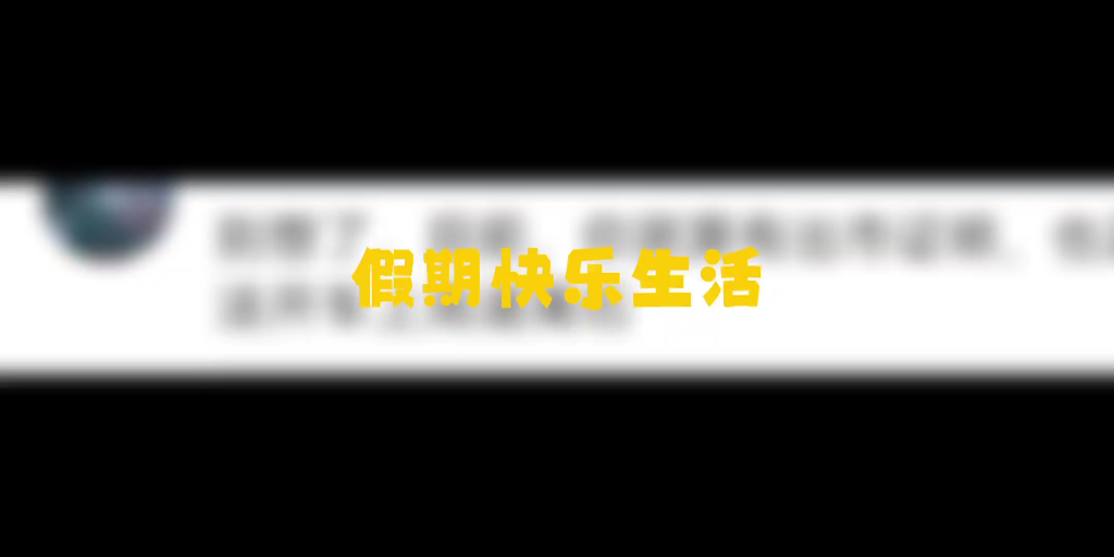 在石返乡人员一定要在当地社区办理相关证明,不要盲目跟风哔哩哔哩bilibili