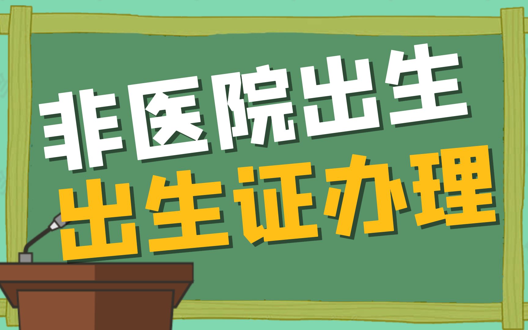 助产机构外出生的小孩如何办理出生医学证明?哔哩哔哩bilibili