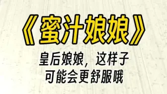 下载视频: 【蜜汁娘娘】你这是干什么？我好像有点......感觉不太对呢。穿到古代的你，使出浑身解数，娘娘不禁感叹：我的前十八年，真是白活了。