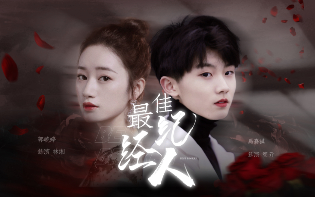 【马嘉祺x郭晓婷|简亓x林湘】剧情虐向|你有没有见过他|简先生三周年纪念频_哔哩哔哩_bilibili
