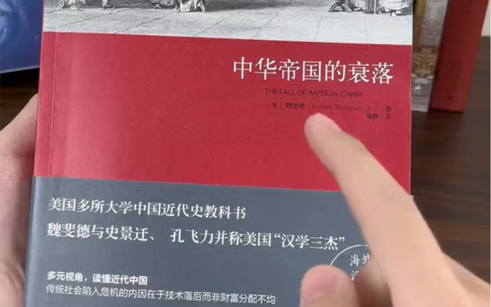 一本非常不错的提供另类视角的中国近代史,美国大学的中国近代史教科书,作者是美国汉学三杰之一的魏斐德!哔哩哔哩bilibili