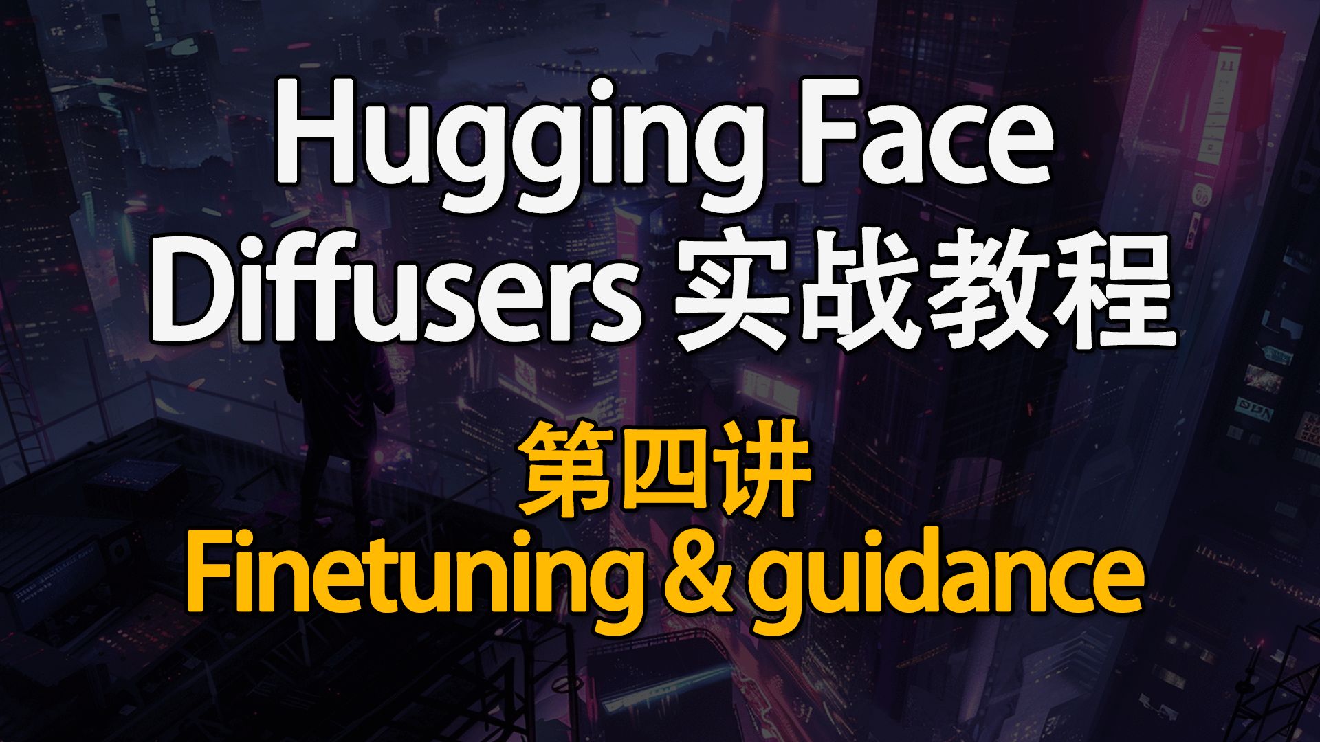 Hugging Face Diffusers 实战教程!如何快速掌握生成式AI?第四讲:Finetuning & guidance哔哩哔哩bilibili