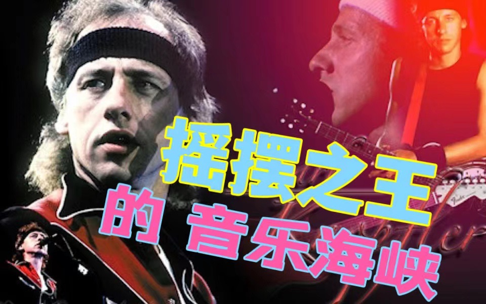 【摇摆之王Mark Knopfler】跟摇滚巨星学什么第三集——把摇滚英雄连成线,剖析摇滚乐传承!哔哩哔哩bilibili