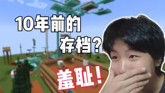 成年后，我打开了自己10年前的MC存档...