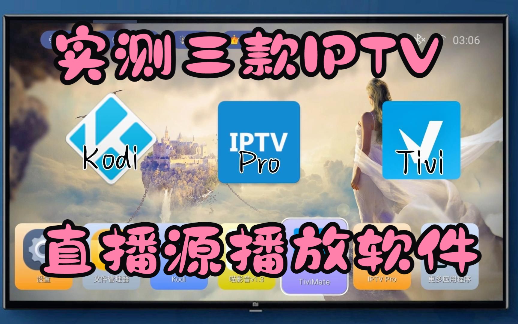 [图]实测三款IPTV工具软件，哪一个最好用