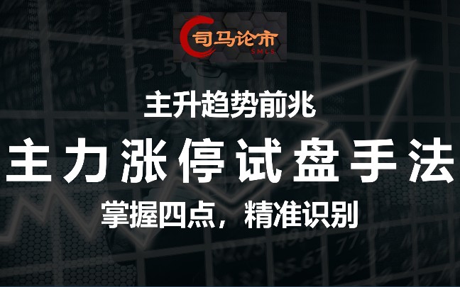 主升趋势前兆主力涨停试盘手法,掌握四点,精准识别!哔哩哔哩bilibili