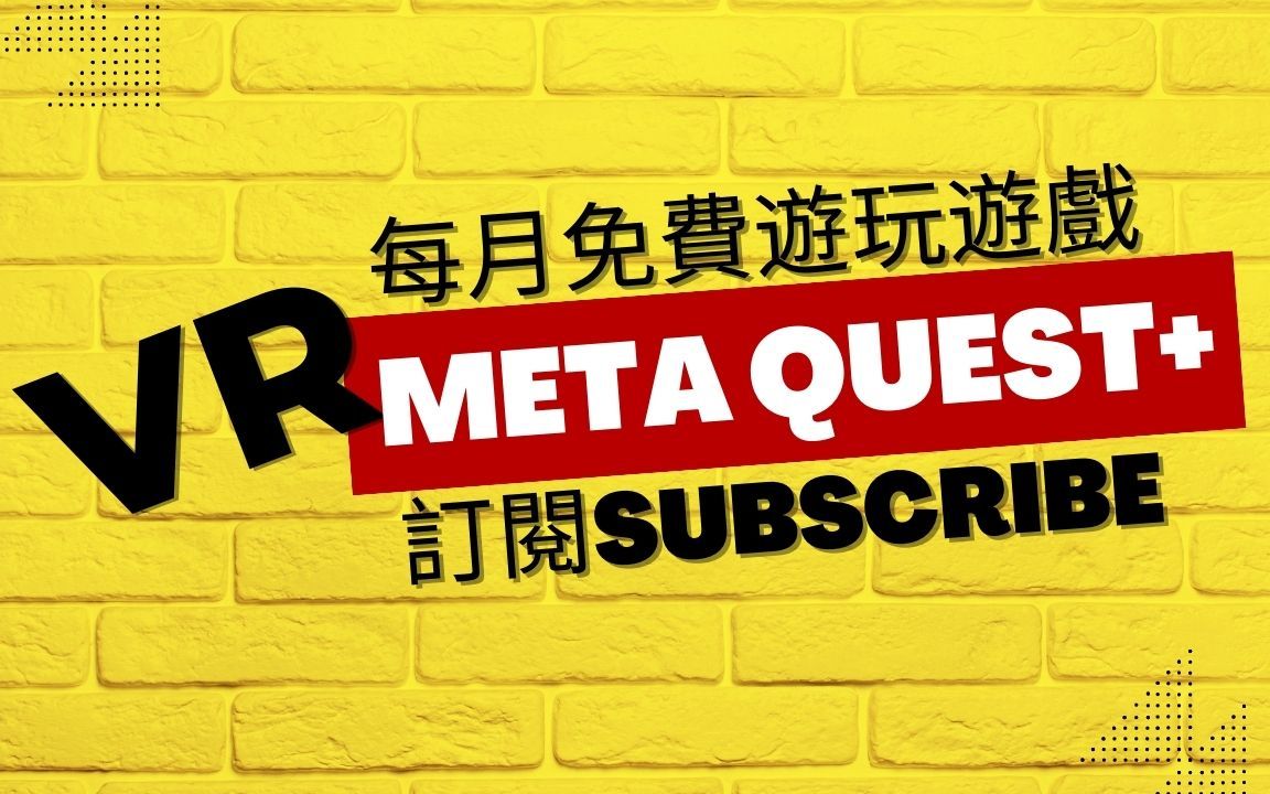 [图]【VR News新闻快报】Meta Quest Plus推出订阅服务每月免费游玩游戏 Meta Quest+ new virtual reality subsc