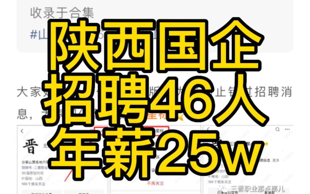 陕西国企招46人!年薪25W!哔哩哔哩bilibili