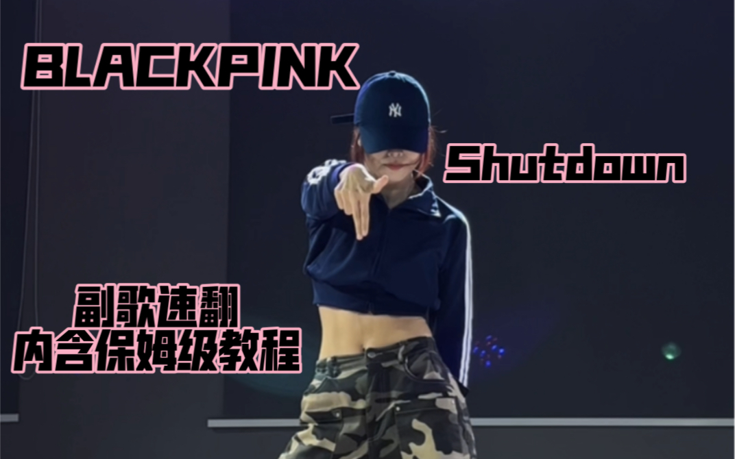 [图]【其其】力度卡点极度舒适的blackpink新歌shutdown（内含保姆级教程）