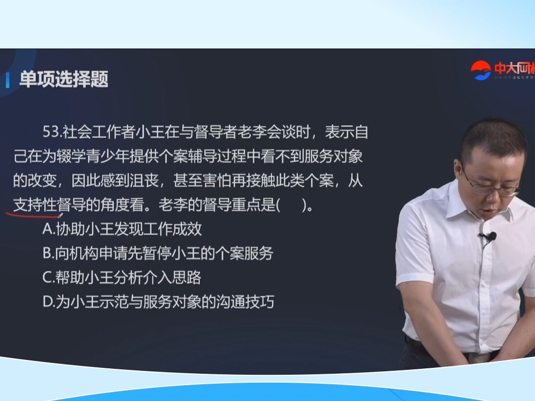 还在为做社工试题发愁?速来看真题考点解析:社会工作督导的内容哔哩哔哩bilibili