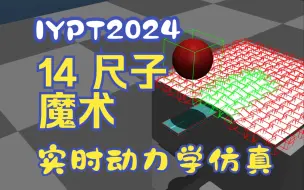 Download Video: IYPT CUPT 2024 14 尺子魔术 Ruler Trick 仿真演示