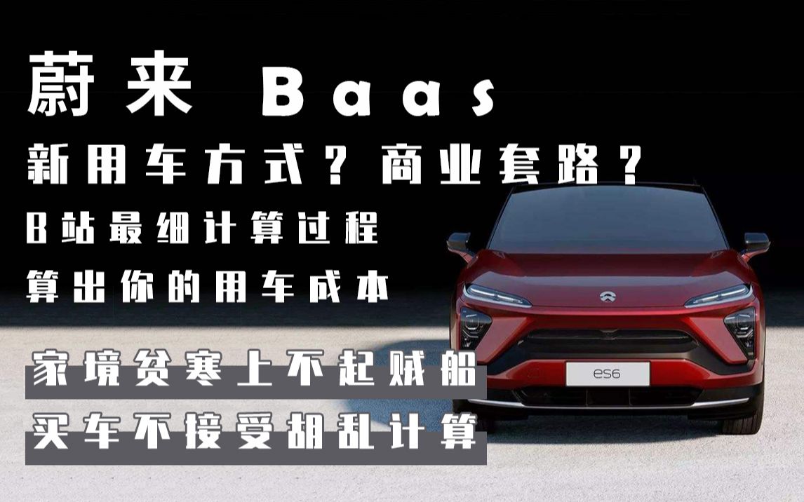 蔚来 Baas 新用车方式?商业套路?B站最细计算过程 算出你的用车成本 家境贫寒上不起贼船 买车不接受胡乱计算 车电分离哔哩哔哩bilibili