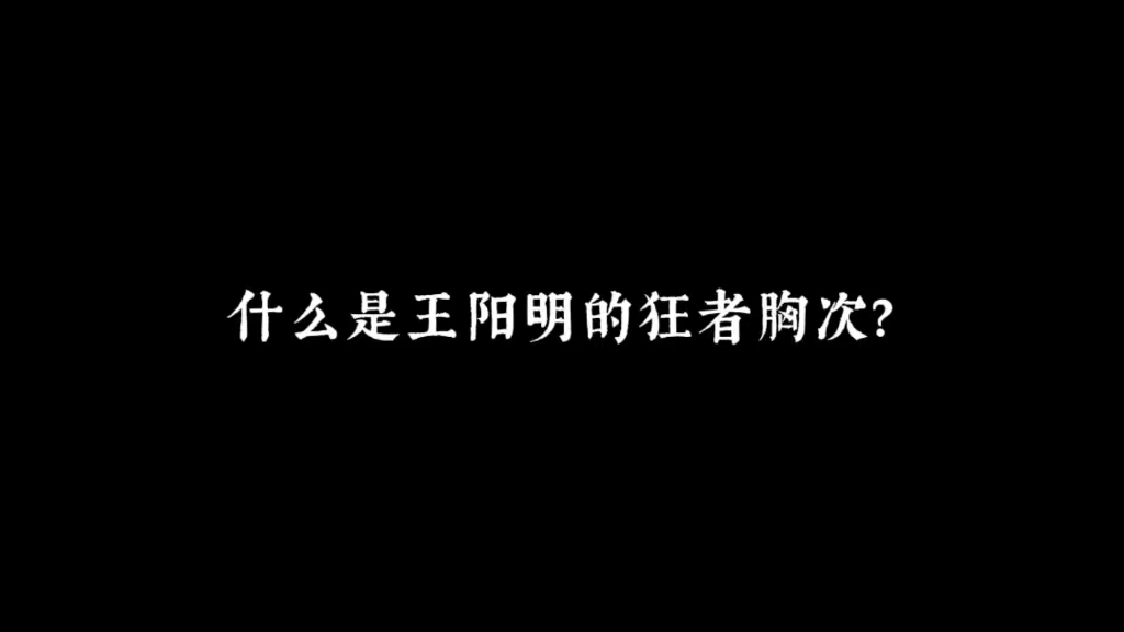 狂者胸次,信手行事哔哩哔哩bilibili